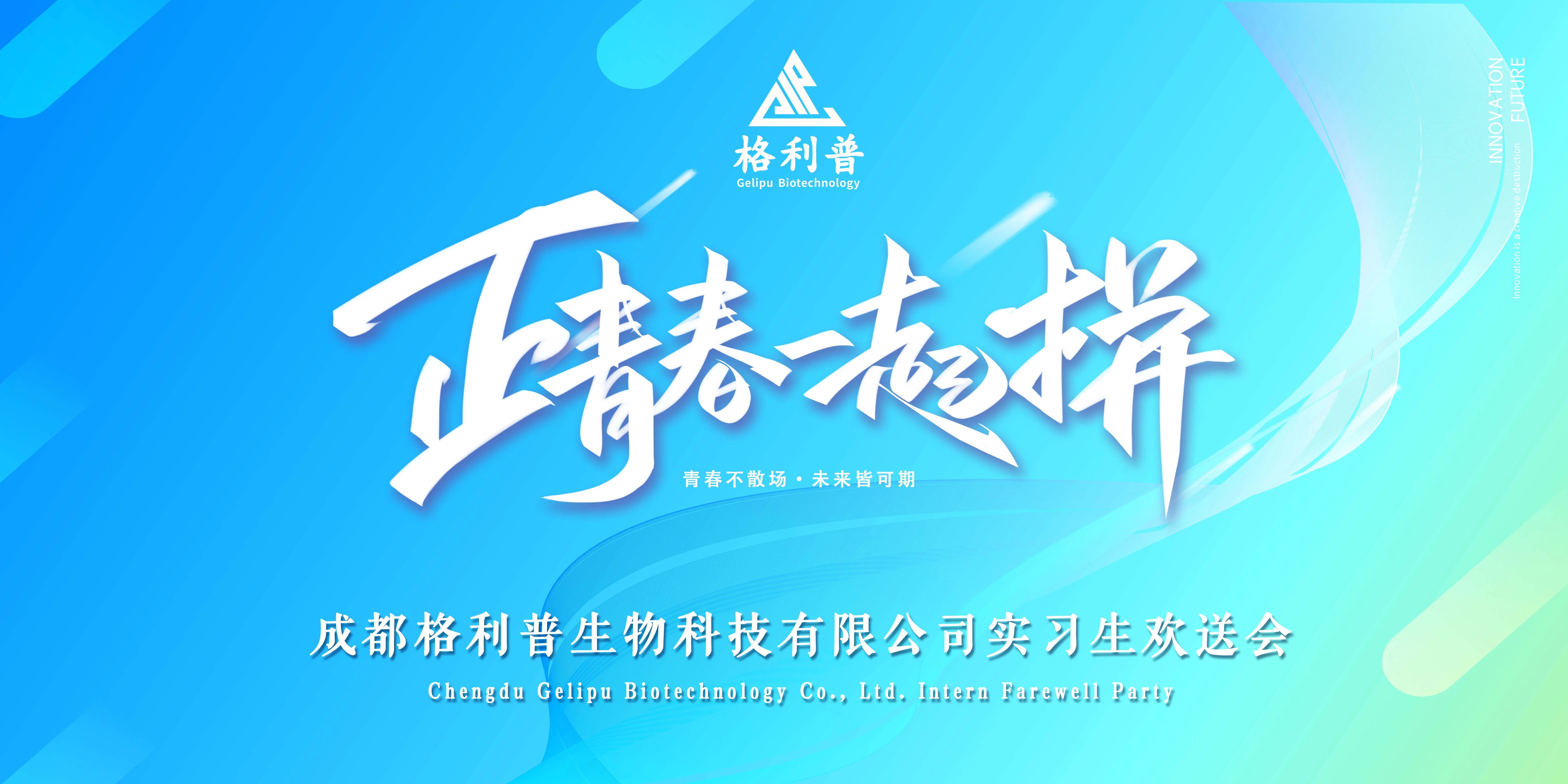 格利普 | 青春不散場·未來皆可期—實習生歡送晚會圓滿結(jié)束！